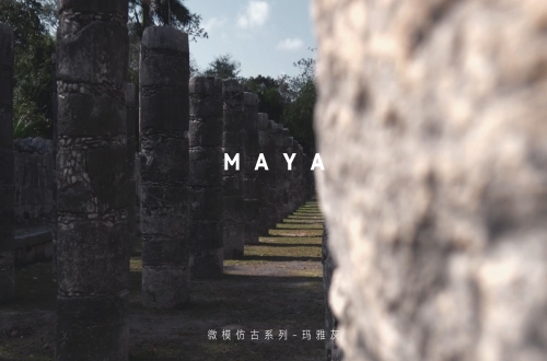 瑪雅灰 | 沉浸之美，高階品味